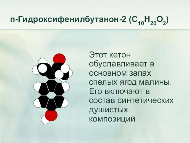 n-Гидроксифенилбутанон-2 (С10Н20О2) Этот кетон обуславливает в основном запах спелых ягод малины. Его