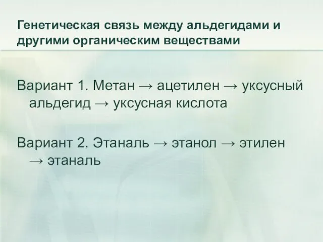 Генетическая связь между альдегидами и другими органическим веществами Вариант 1. Метан →