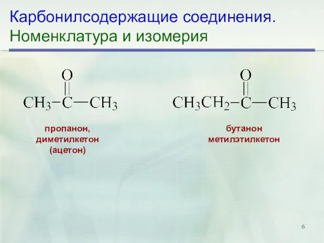 Карбонилсодержащие соединения. Номенклатура и изомерия бутанон метилэтилкетон пропанон, диметилкетон (ацетон)