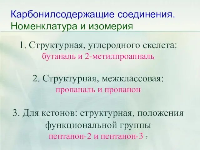 Карбонилсодержащие соединения. Номенклатура и изомерия 1. Структурная, углеродного скелета: бутаналь и 2-метилпроапналь