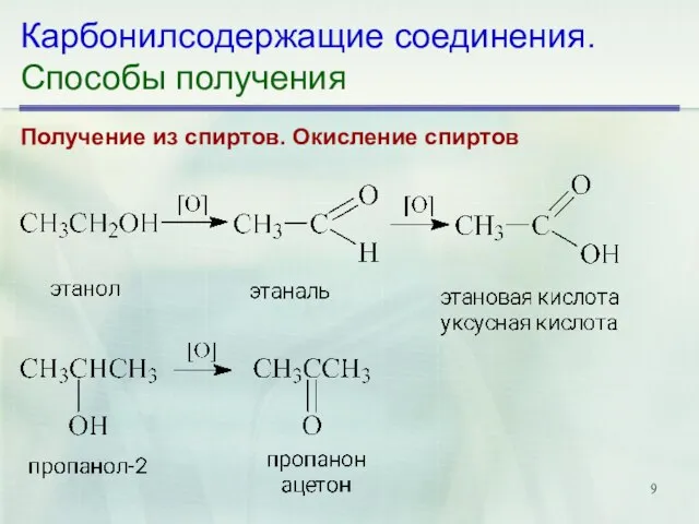 Карбонилсодержащие соединения. Способы получения Получение из спиртов. Окисление спиртов