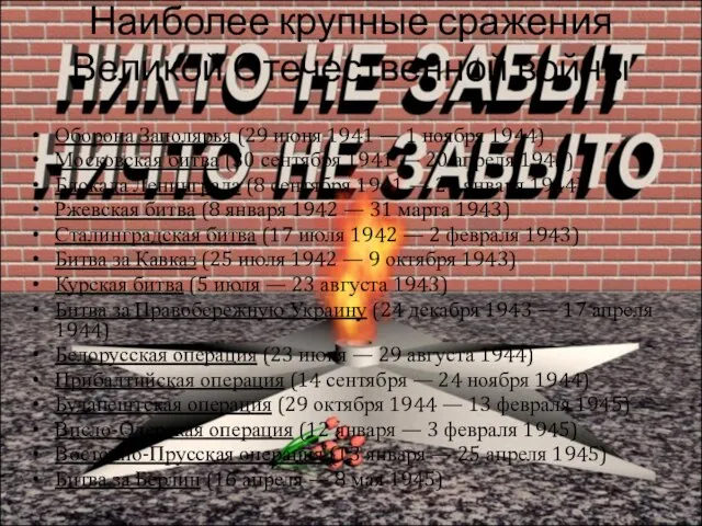 Наиболее крупные сражения Великой Отечественной войны Оборона Заполярья (29 июня 1941 —