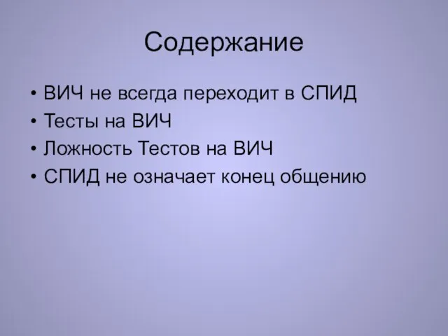 Содержание ВИЧ не всегда переходит в СПИД Тесты на ВИЧ Ложность Тестов