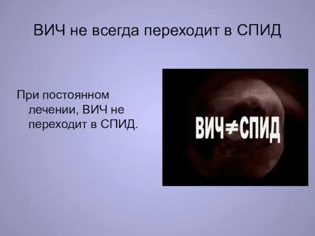 ВИЧ не всегда переходит в СПИД При постоянном лечении, ВИЧ не переходит в СПИД.