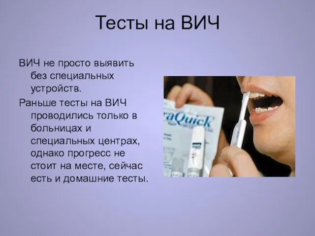 Тесты на ВИЧ ВИЧ не просто выявить без специальных устройств. Раньше тесты