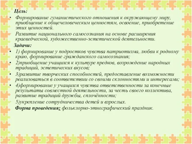 Цель: Формирование гуманистического отношения к окружающему миру, приобщение к общечеловеческим ценностям, освоение,