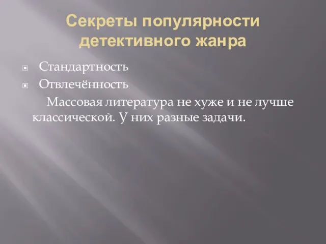 Секреты популярности детективного жанра Стандартность Отвлечённость Массовая литература не хуже и не