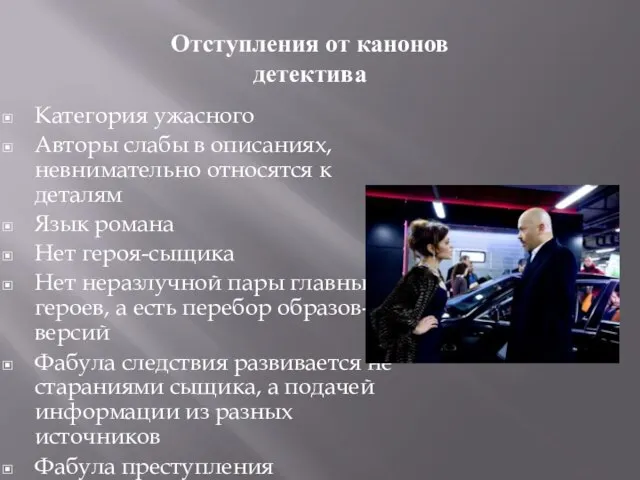 Категория ужасного Авторы слабы в описаниях, невнимательно относятся к деталям Язык романа