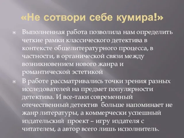 «Не сотвори себе кумира!» Выполненная работа позволила нам определить четкие рамки классического