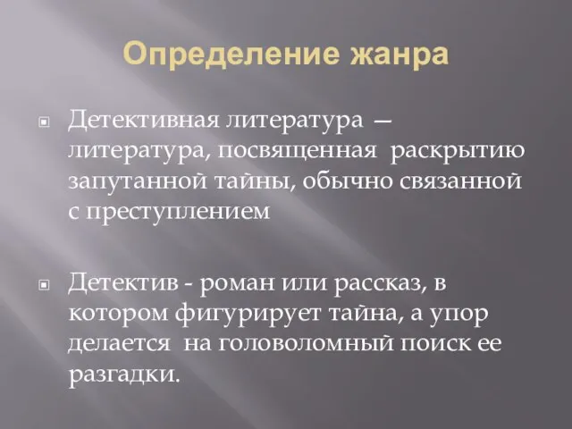 Определение жанра Детективная литература — литература, посвященная раскрытию запутанной тайны, обычно связанной