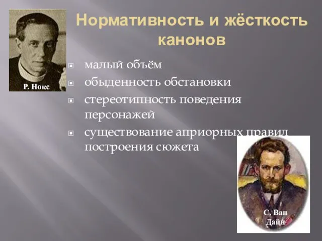 Нормативность и жёсткость канонов малый объём обыденность обстановки стереотипность поведения персонажей существование