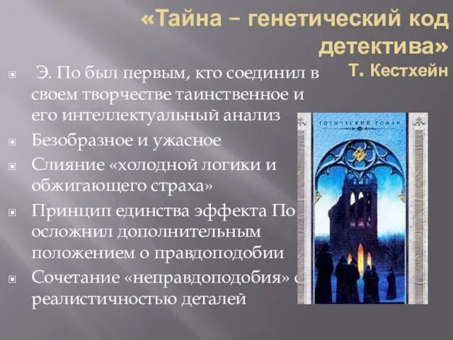 «Тайна – генетический код детектива» Т. Кестхейн Э. По был первым, кто