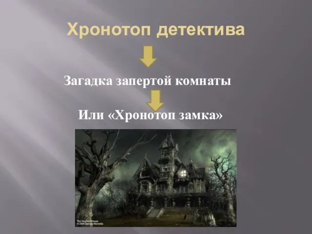 Хронотоп детектива Загадка запертой комнаты Или «Хронотоп замка»