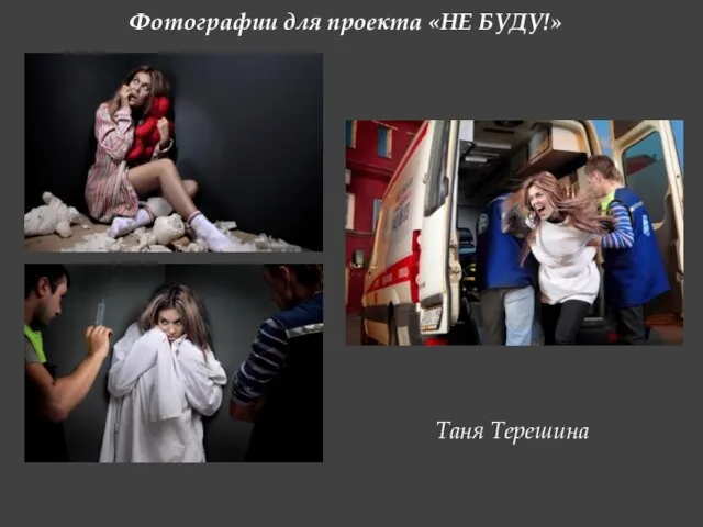 Фотографии для проекта «НЕ БУДУ!» Таня Терешина