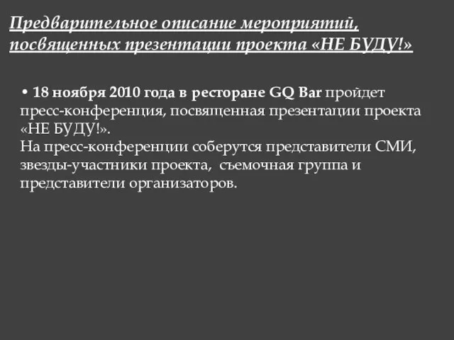 Предварительное описание мероприятий, посвященных презентации проекта «НЕ БУДУ!» • 18 ноября 2010