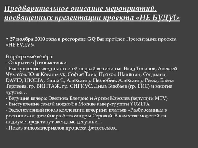 Предварительное описание мероприятий, посвященных презентации проекта «НЕ БУДУ!» • 27 ноября 2010