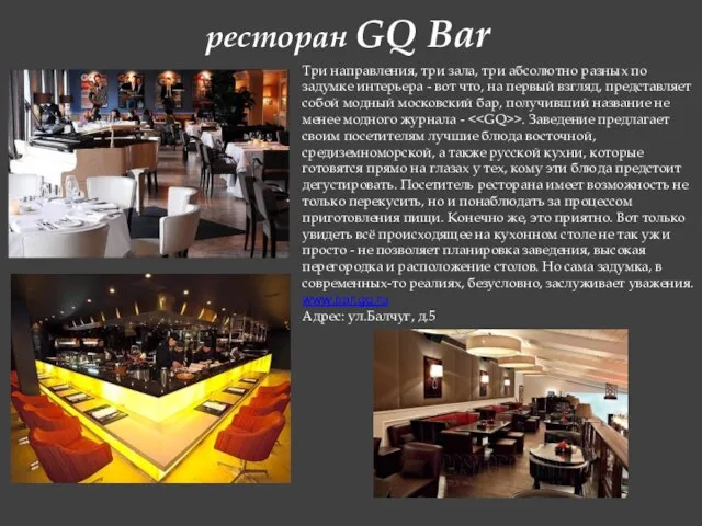 ресторан GQ Bar Три направления, три зала, три абсолютно разных по задумке