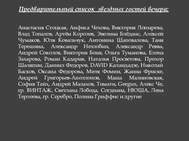 Предварительный список звездных гостей вечера: Анастасия Стоцкая, Анфиса Чехова, Виктория Лопырева, Влад