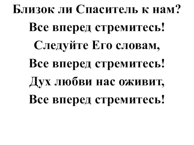 Близок ли Спаситель к нам? Все вперед стремитесь! Следуйте Его словам, Все