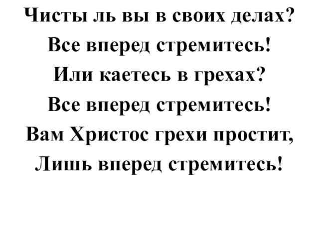 Чисты ль вы в своих делах? Все вперед стремитесь! Или каетесь в