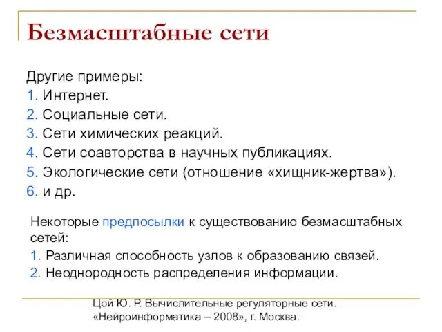 Цой Ю. Р. Вычислительные регуляторные сети. «Нейроинформатика – 2008», г. Москва. Безмасштабные