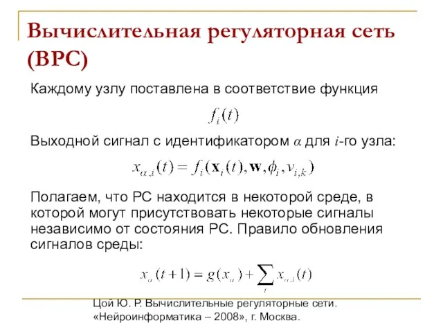 Цой Ю. Р. Вычислительные регуляторные сети. «Нейроинформатика – 2008», г. Москва. Вычислительная