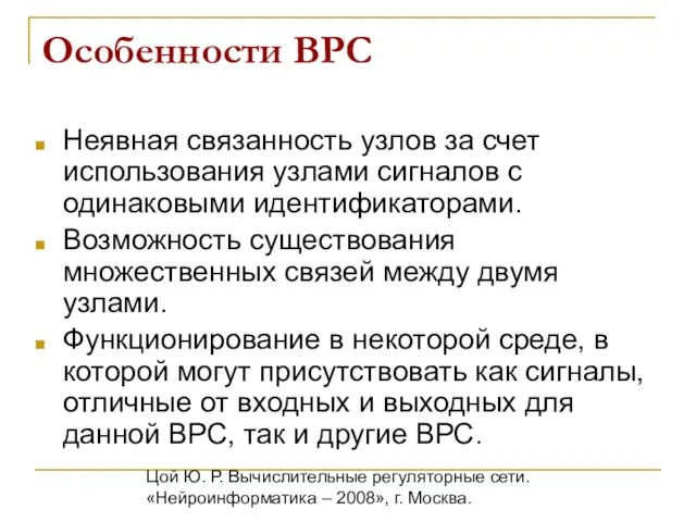 Цой Ю. Р. Вычислительные регуляторные сети. «Нейроинформатика – 2008», г. Москва. Особенности