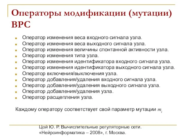 Цой Ю. Р. Вычислительные регуляторные сети. «Нейроинформатика – 2008», г. Москва. Операторы