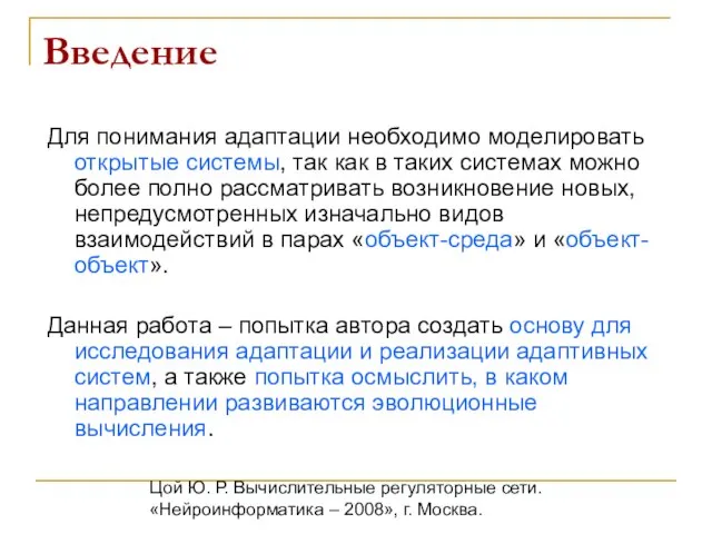 Цой Ю. Р. Вычислительные регуляторные сети. «Нейроинформатика – 2008», г. Москва. Введение