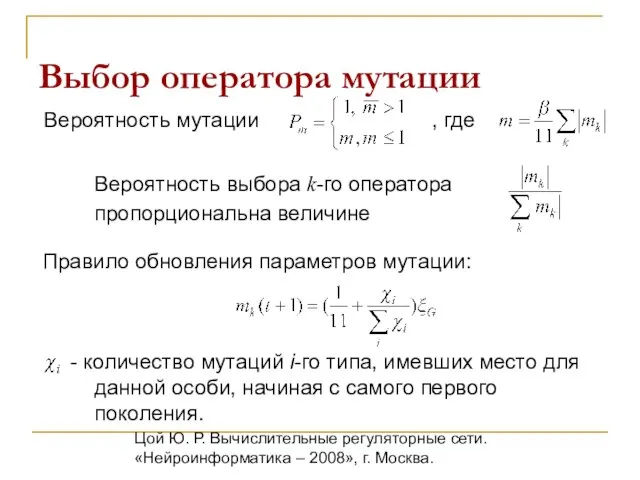 Цой Ю. Р. Вычислительные регуляторные сети. «Нейроинформатика – 2008», г. Москва. Выбор