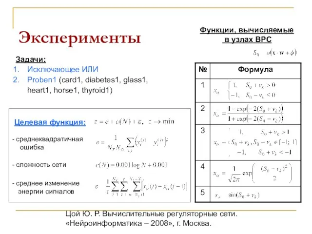 Цой Ю. Р. Вычислительные регуляторные сети. «Нейроинформатика – 2008», г. Москва. Эксперименты