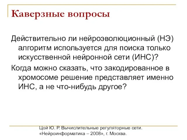 Цой Ю. Р. Вычислительные регуляторные сети. «Нейроинформатика – 2008», г. Москва. Каверзные