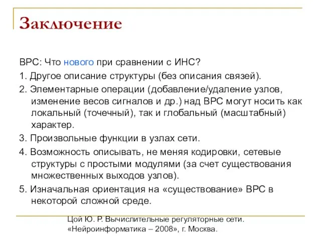 Цой Ю. Р. Вычислительные регуляторные сети. «Нейроинформатика – 2008», г. Москва. Заключение