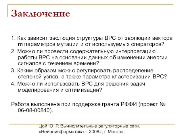 Цой Ю. Р. Вычислительные регуляторные сети. «Нейроинформатика – 2008», г. Москва. Заключение