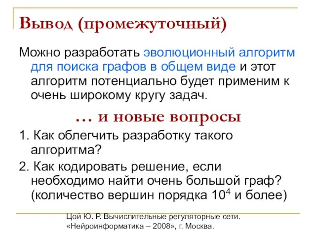 Цой Ю. Р. Вычислительные регуляторные сети. «Нейроинформатика – 2008», г. Москва. Вывод