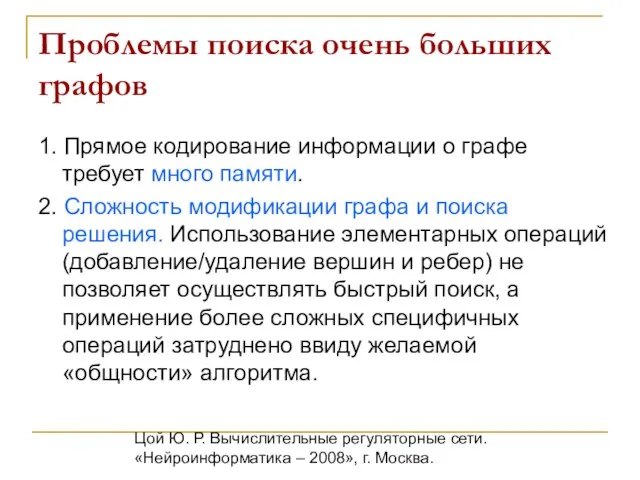 Цой Ю. Р. Вычислительные регуляторные сети. «Нейроинформатика – 2008», г. Москва. Проблемы