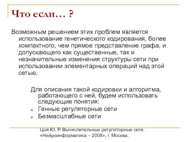 Цой Ю. Р. Вычислительные регуляторные сети. «Нейроинформатика – 2008», г. Москва. Что