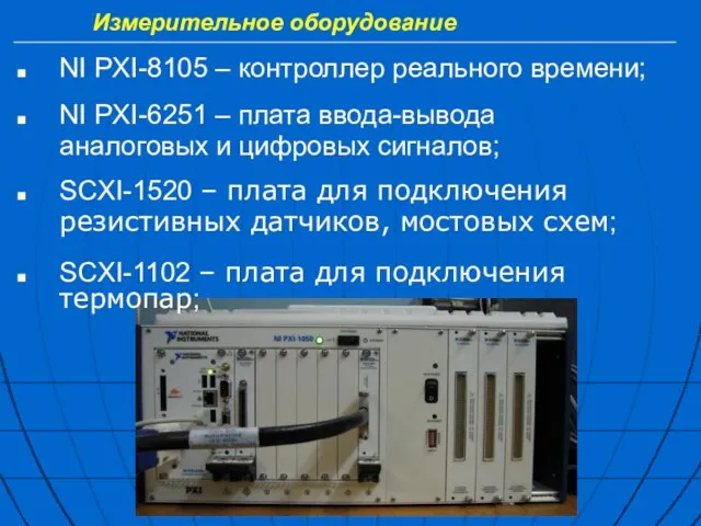 Измерительное оборудование NI PXI-8105 – контроллер реального времени; NI PXI-6251 – плата
