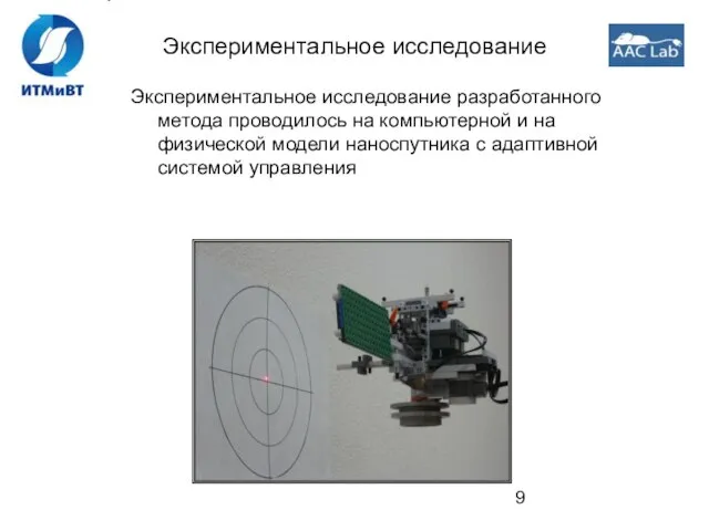 Экспериментальное исследование Экспериментальное исследование разработанного метода проводилось на компьютерной и на физической