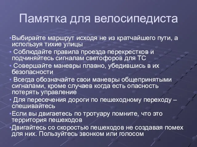 Памятка для велосипедиста Выбирайте маршрут исходя не из кратчайшего пути, а используя