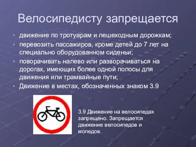 Велосипедисту запрещается движение по тротуарам и пешеходным дорожкам; перевозить пассажиров, кроме детей