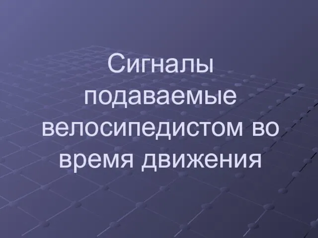 Сигналы подаваемые велосипедистом во время движения