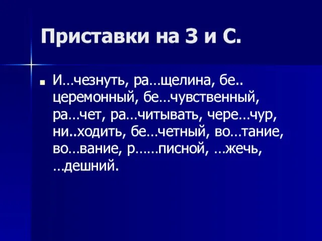 Приставки на З и С. И…чезнуть, ра…щелина, бе..церемонный, бе…чувственный, ра…чет, ра…читывать, чере…чур,