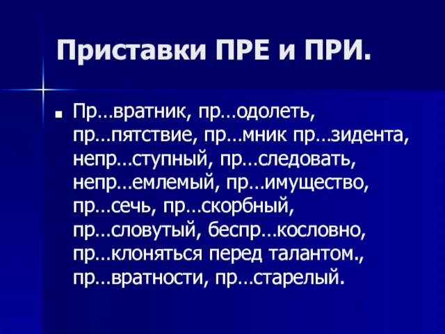 Приставки ПРЕ и ПРИ. Пр…вратник, пр…одолеть, пр…пятствие, пр…мник пр…зидента, непр…ступный, пр…следовать, непр…емлемый,