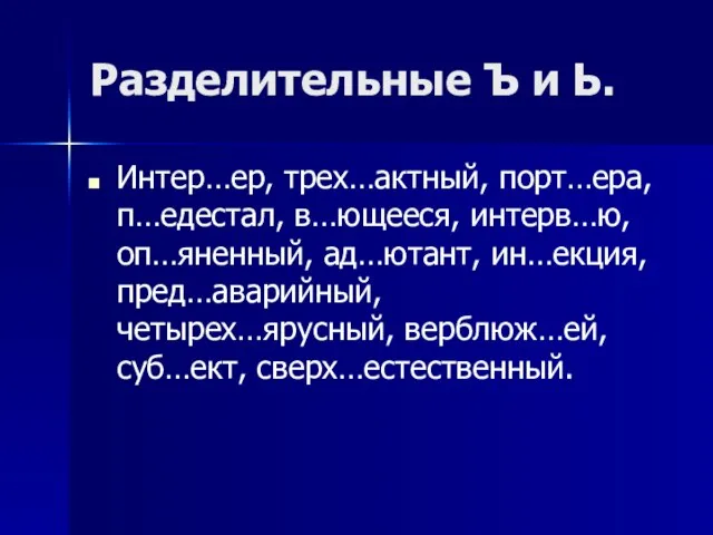 Разделительные Ъ и Ь. Интер…ер, трех…актный, порт…ера, п…едестал, в…ющееся, интерв…ю, оп…яненный, ад…ютант,