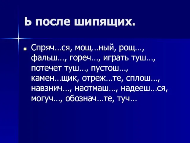 Ь после шипящих. Спряч…ся, мощ…ный, рощ…, фальш…, гореч…, играть туш…, потечет туш…,