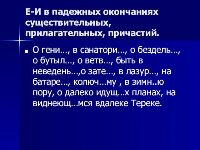 Е-И в падежных окончаниях существительных, прилагательных, причастий. О гени…, в санатори…, о