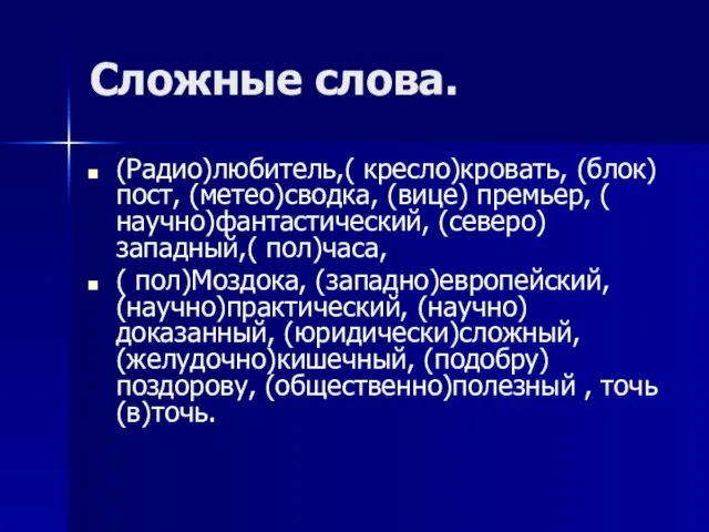 Сложные слова. (Радио)любитель,( кресло)кровать, (блок)пост, (метео)сводка, (вице) премьер, ( научно)фантастический, (северо)западный,( пол)часа,