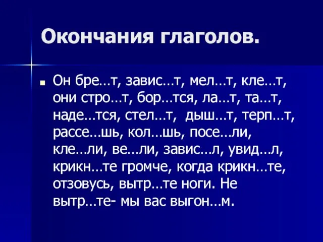 Окончания глаголов. Он бре…т, завис…т, мел…т, кле…т, они стро…т, бор…тся, ла…т, та…т,