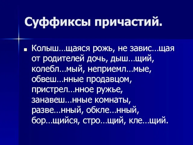 Суффиксы причастий. Колыш…щаяся рожь, не завис…щая от родителей дочь, дыш…щий, колебл…мый, неприемл…мые,